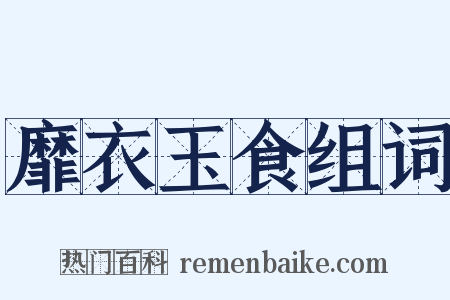 靡衣玉食组词是什么意思的图片